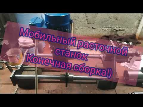 Видео: Мобильный расточной станок.Конечная сборка и на что обратить внимание при изготовлении.