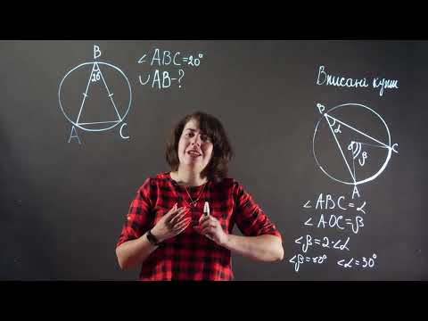 Видео: Вписані та центральні кути. Теорія + задача | Геометрія 8 клас