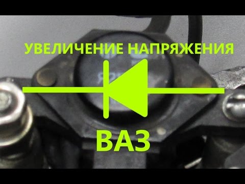 Видео: Как повысить напряжение генератора - установка диода с ДУ