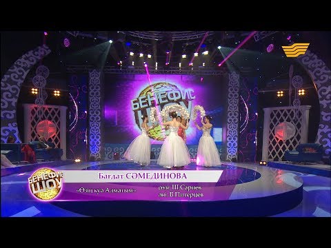 Видео: Бағдат Сәмединова - «Өзің куә Алматым» (сөзі: Ш. Сариев, әні: В. Питерцев)