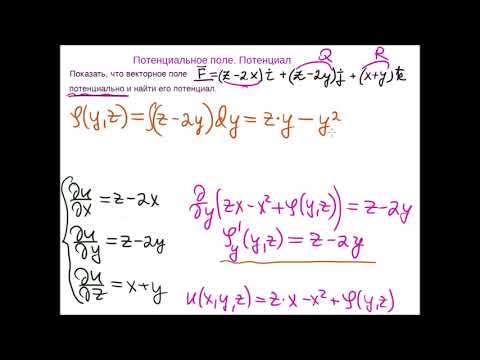 Видео: Потенциальное поле.  Нахождение потенциала векторного поля