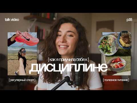 Видео: как развить в себе дисциплину? talk video 18