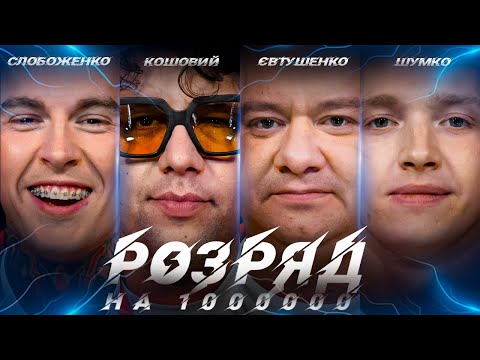 Видео: РОЗРЯД НА 1000000! СЛОБОЖЕНКО, КОШОВИЙ, ЄВТУШЕНКО, ШУМКО | ВИПУСК 6