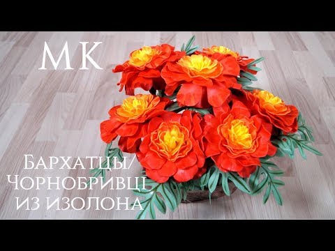 Видео: Бархатцы/Чорнобривці из изолона. Бесплатный МК. DIY.