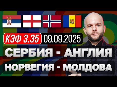 Видео: Сербия Англия прогноз Норвегия Молдова - Чемпионат Мира по футболу сегодня от Виталия Зимина.