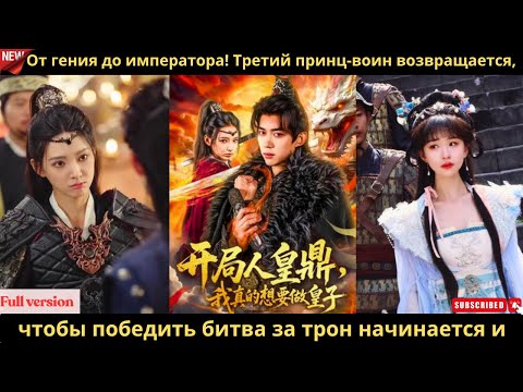Видео: От гения до императора! Третий принц воин возвращается, чтобы победить битва за трон начинается и