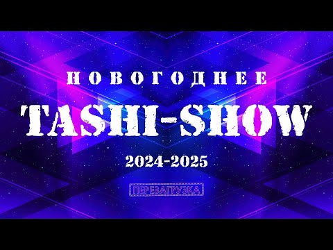 Видео: TASHI-SHOW 2024-2025, OFFICIAL VIDEO/ НОВОГОДНЕЕ ТАШИ-ШОУ 2024-2025/ ԱՄԱՆՈՐՅԱ ՏԱՇԻ-ՇՈՈՒ 2024-2025