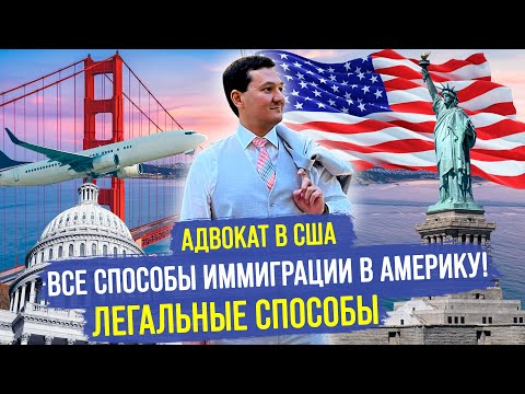 Видео: Все СПОСОБЫ ПЕРЕЕХАТЬ В АМЕРИКУ [Самый ПОЛНЫЙ Разбор] @manasmuratbekov