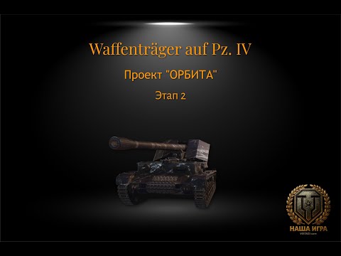 Видео: Waffenträger auf Pz. IV: КУСТОВАЯ ОРБИТА | МИР ТАНКОВ