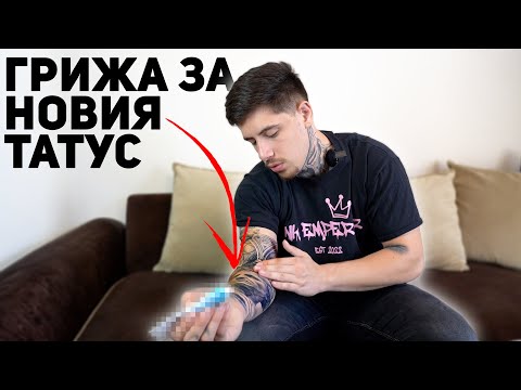 Видео: КАКВО ДА ПРАВИМ СЛЕД ТАТУИРОВКА?