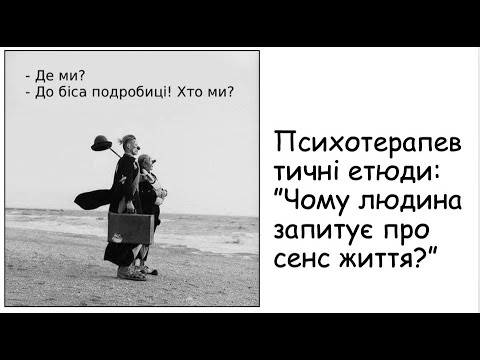Видео: Етюди. Чому людина запитує про сенс життя?