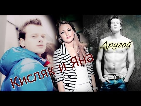 Видео: Кисляк и Яна ♥Другой♥