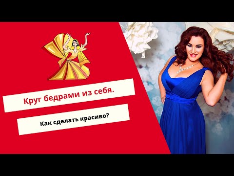 Видео: Уроки Восточного Танца: Как сделать круг бедрами из себя. Детально разбираем движение.