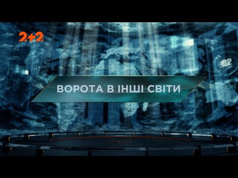 Видео: Ворота в другие миры – Затерянный мир. 2 сезон. 59 выпуск