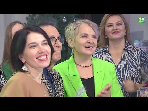 Видео: "Яңа Гасыр"да Яңа ел!