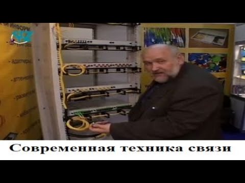 Видео: Современная техника связи