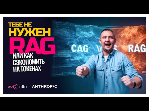 Видео: ЗАЧЕМ RAG, ЕСЛИ ЕСТЬ CAG? Секрет эффективных ботов в N8N