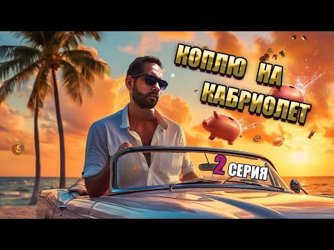 Видео: Перекуп VS Собственник. Коплю на кабрик.