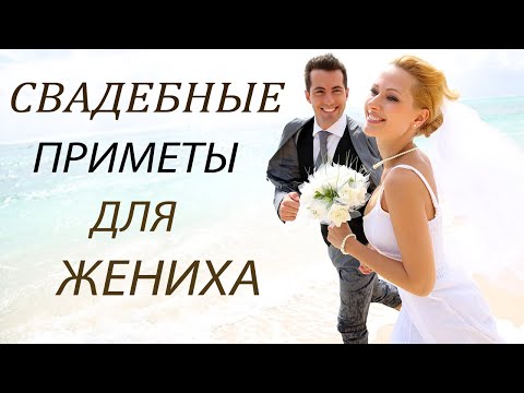 Видео: Свадебные Приметы для ЖЕНИХА . Что можно и нельзя делать на свадьбу