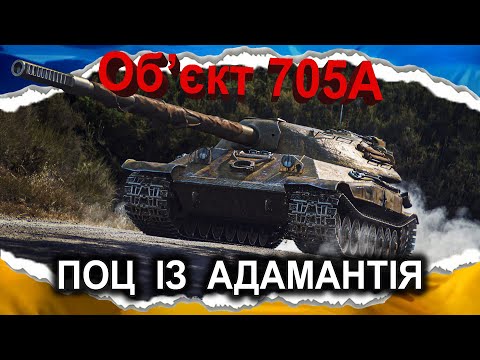 Видео: Об'єкт 705А — ВЧИМОСЯ ГОВОРИТИ ПОВІЛЬНО (гайд 2024) #wot_ua #Crayfish_D