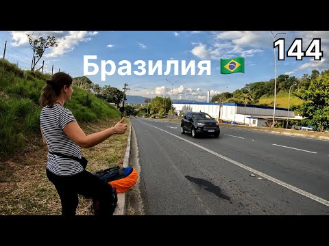 Видео: Автостопом по Бразилии с попутчицей. Ночёвка в палатке в Парати.Кругосветка 144.