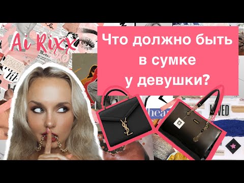 Видео: Это должно быть у каждой девушки в сумке💃🏼