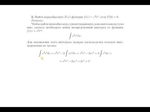 Видео: Нахождение интегралов методом интегрирования по частям.
