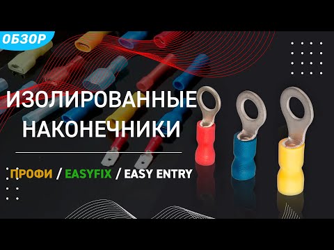 Видео: Изолированные наконечники КВТ. ПРОФИ / EasyFix / Easy Entry