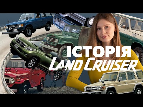 Видео: Історія Toyota Land Cruiser: 70 років на піку витривалості