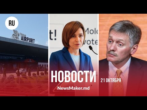 Видео: Песков требует доказательства от Санду/ Стояногло ставит условия/ Третий аукцион в аэропорту отменен