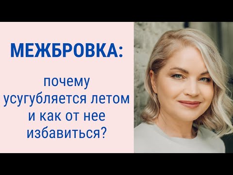 Видео: Как избавиться от морщины между бровей? Межбровка летом | Facebuilding | Jenya Baglyk Face School