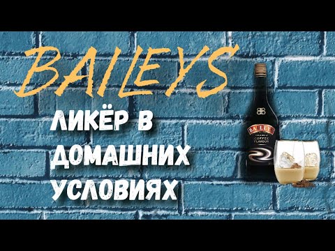 Видео: Ликер Бейлис за 5 минут/Bailey's liqueur in 5 minutes
