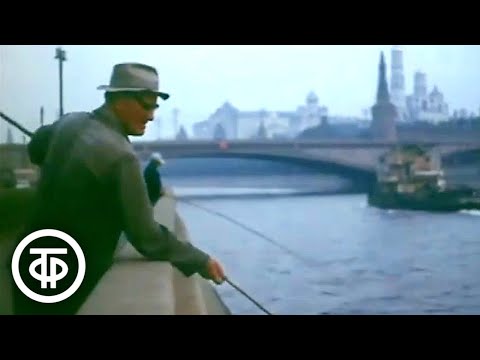 Видео: Голубые дороги Москвы. Видеозарисовка (1972)