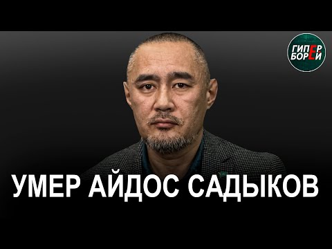 Видео: Айдос САДЫКОВ умер в киевской больнице. Попытка нападения на политолога Димаша АЛЬЖАНОВА. ГИПЕРБОРЕЙ