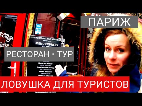 Видео: В такие рестораны не стоит заходить!!! Обзор ресторана в Париже.