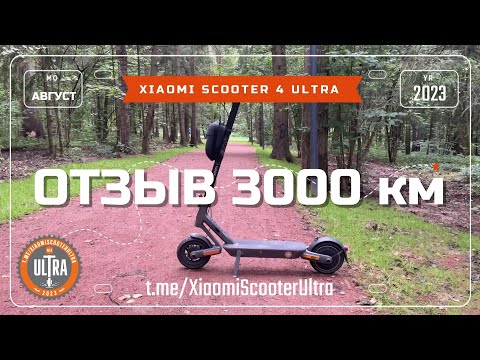 Видео: Xiaomi Electric Scooter 4 Ultra. Отзыв 3000 км