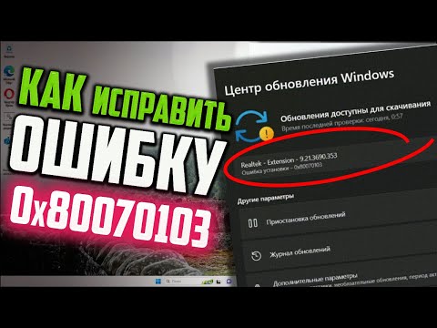 Видео: Как исправить ошибку 0x80070103 в Центре обновления Windows 11