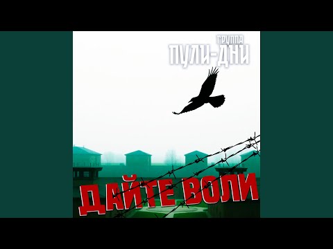 Видео: Дайте воли