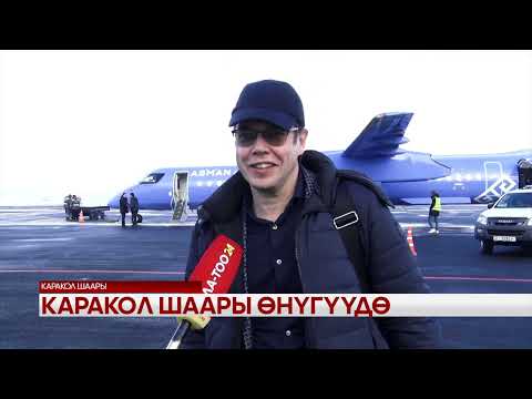 Видео: Каракол шаары өнүгүүдө