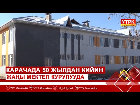 Видео: Карачада 50 жылдан кийин жаңы мектеп курулууда