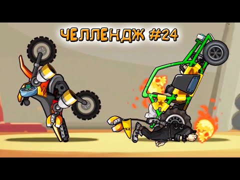 Видео: ЗАДАНИЯ ЗРИТЕЛЕЙ #24 - челлендж машинки в игре Hill Climb Racing 2 прохождение.