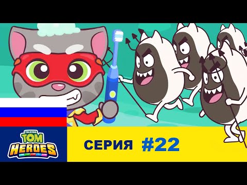 Видео: Говорящий Том: Герои - Миссия «Зубная боль»! (серия 22)