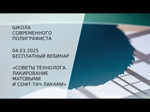Видео: Советы технолога. Лакирование матовыми и софт-тач лаками