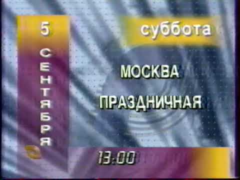 Видео: Фрагмент программы передач (ТВ Центр, 04.09.1998)