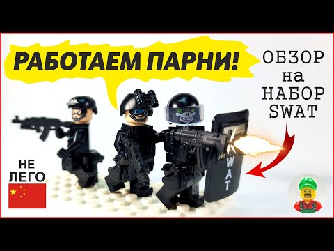 Видео: 🔥 Обзор набора фигурок SWAT | Распаковка, сборка и детальный разбор