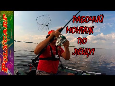 Видео: ЛОВЛЯ ЛЕЩА НА ФИДЕР С ЛОДКИ НА ТЕЧЕНИИ