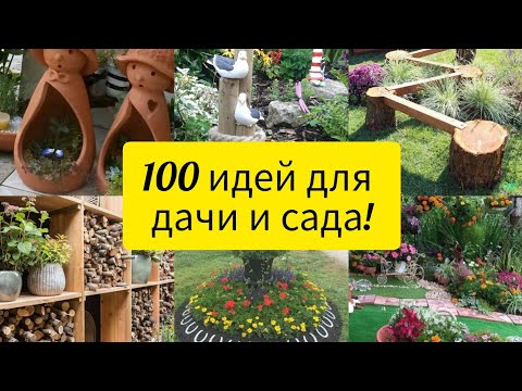 Видео: 100 ЗАМЕЧАТЕЛЬНЫХ ИДЕЙ ДЛЯ САДА, ДОМА И ДАЧИ! // 100 beautiful ideas for garden