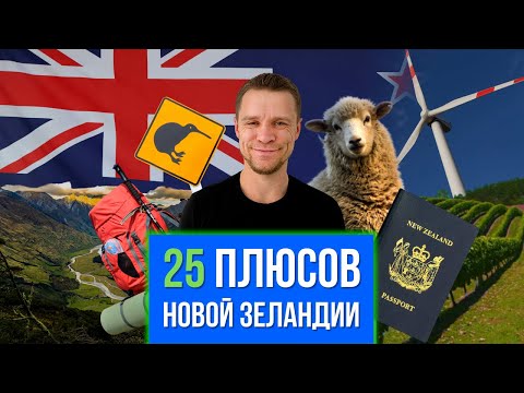 Видео: НОВАЯ ЗЕЛАНДИЯ: плюсы и преимущества, иммиграция