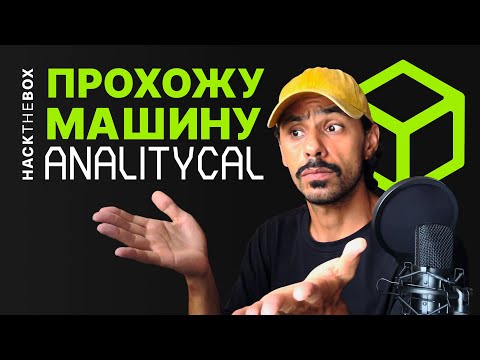 Видео: КАК РЕШИТЬ машину ANALYTICS HackTheBox? | Прохожу машину ANALYTICS hack the box, htb