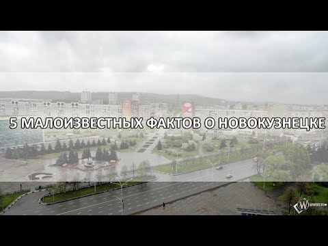 Видео: ТОП-5 малоизвестных фактов о Новокузнецке. Часть 1